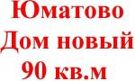 Продам дом новый в Юматово (10 мин.ходьбы от санатория «Юматово»), из хвойных пород, пл.90 кв.м+110 кв.м мансарда